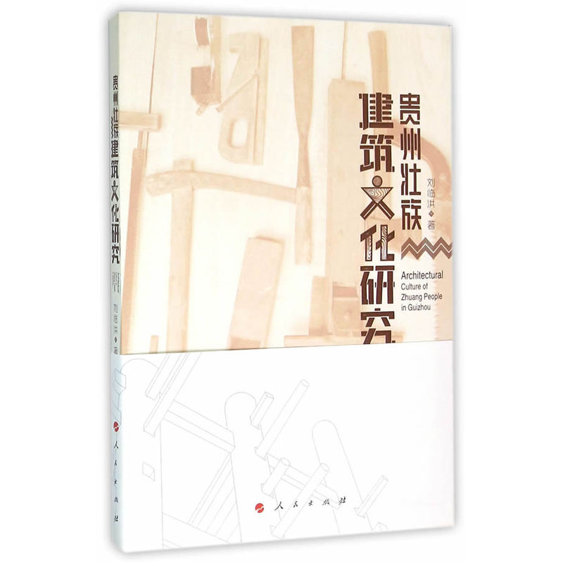 贵州壮族建筑文化研究