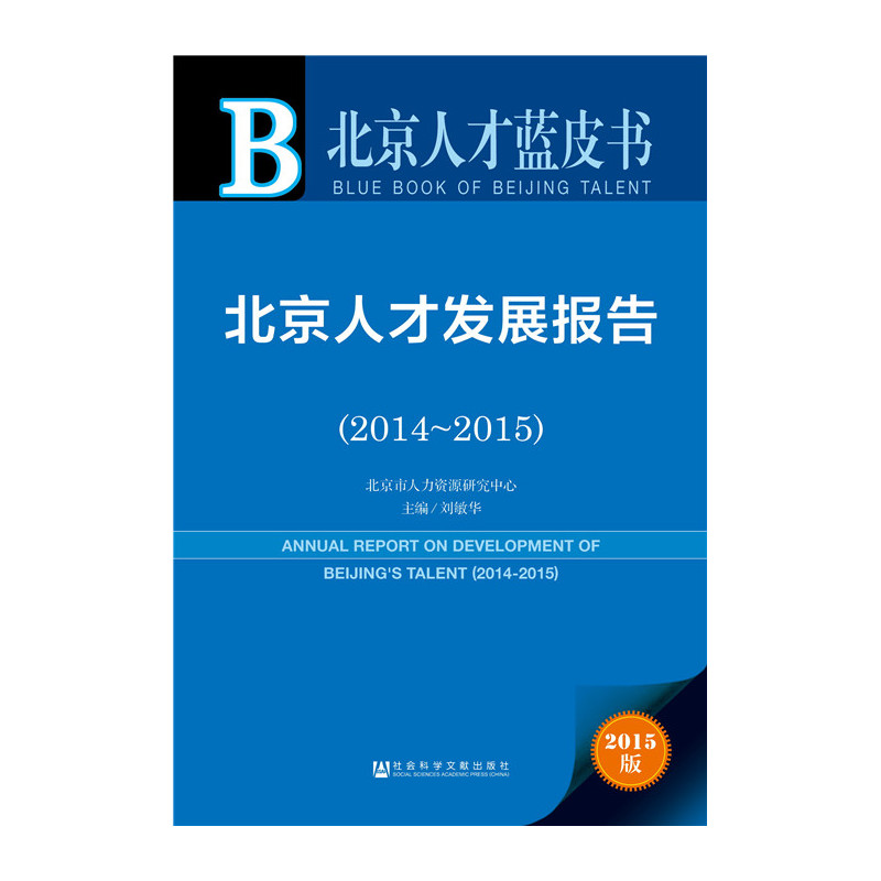 2014-2015-北京人才发展报告-北京人才蓝皮书-2015版-内赠数据库体验卡