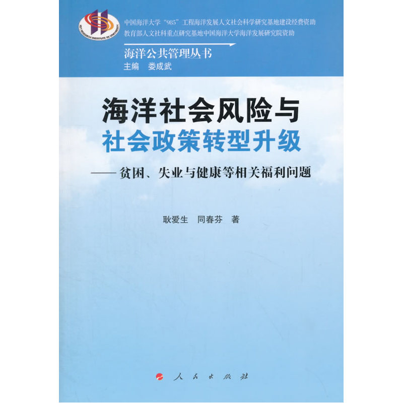 海洋社会风险与社会政策转型升级-贫困.失业与健康等相关福利问题