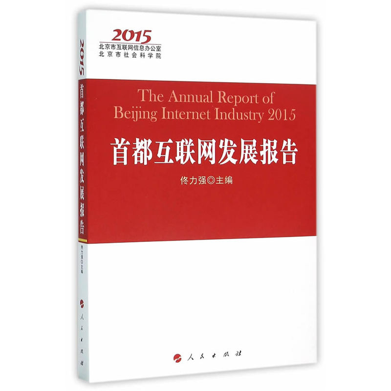 2015-首都互联网发展报告