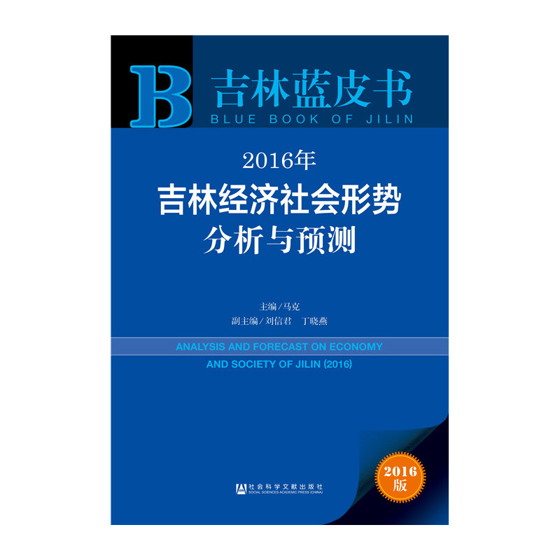 2016年-吉林经济社会形势分析与预测-吉林蓝皮书-2016版-内赠数据库体验卡