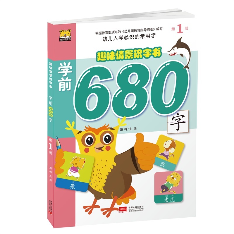 趣味情景识字书.学前680字-第1册
