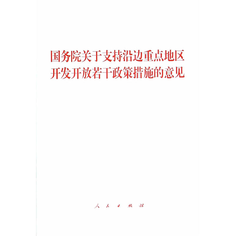 国务院关于支持沿边重点地区开发开放若干政策措施的意见