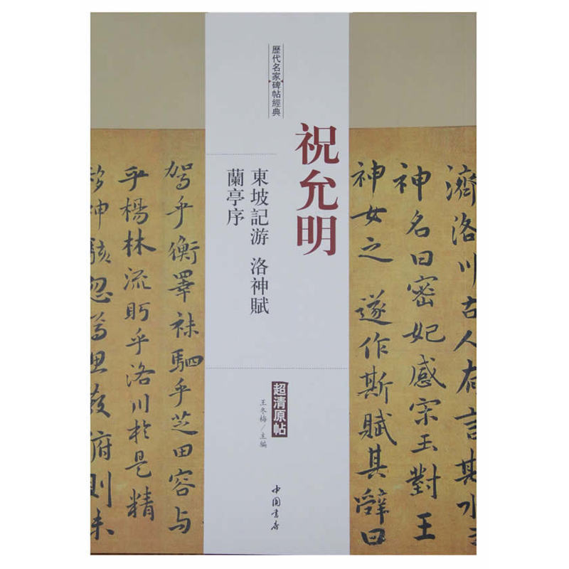 祝允明-东坡记游 洛神赋 兰亭序-历代名家碑帖经典-超清原帖