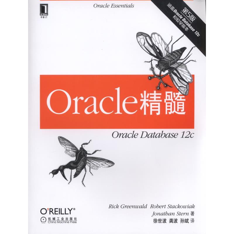 Oracle精髓-第5版
