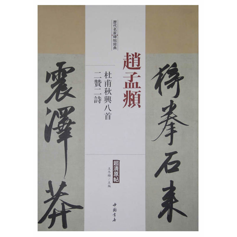 赵孟頫-杜甫秋兴八首 二赞二诗-历代名家碑帖经典-超清原帖