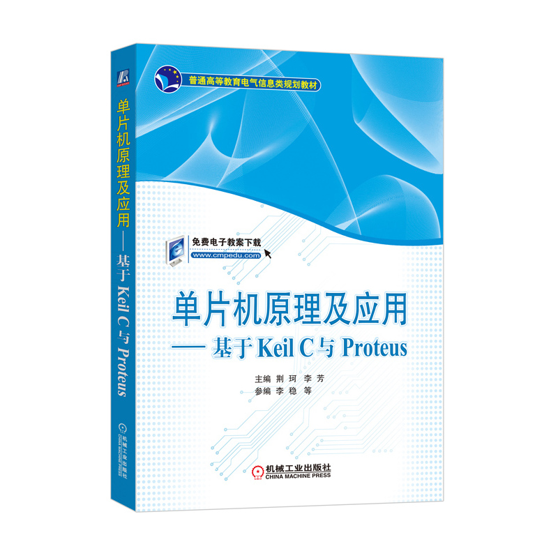 单片机原理及应用-基于Keil C与Proteus