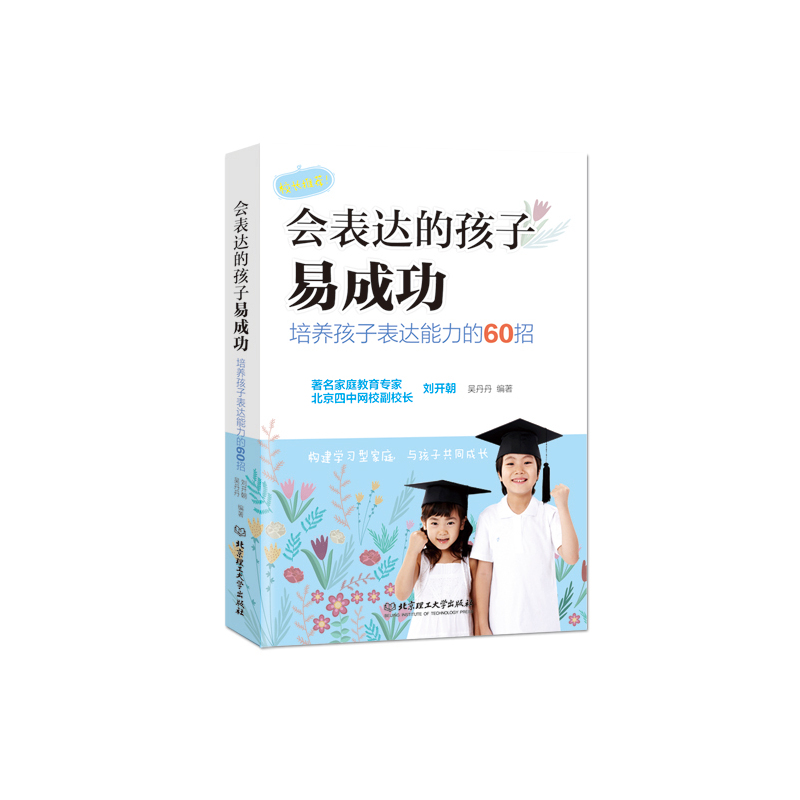 会表达的孩子易成功:培养孩子表达能力的60招