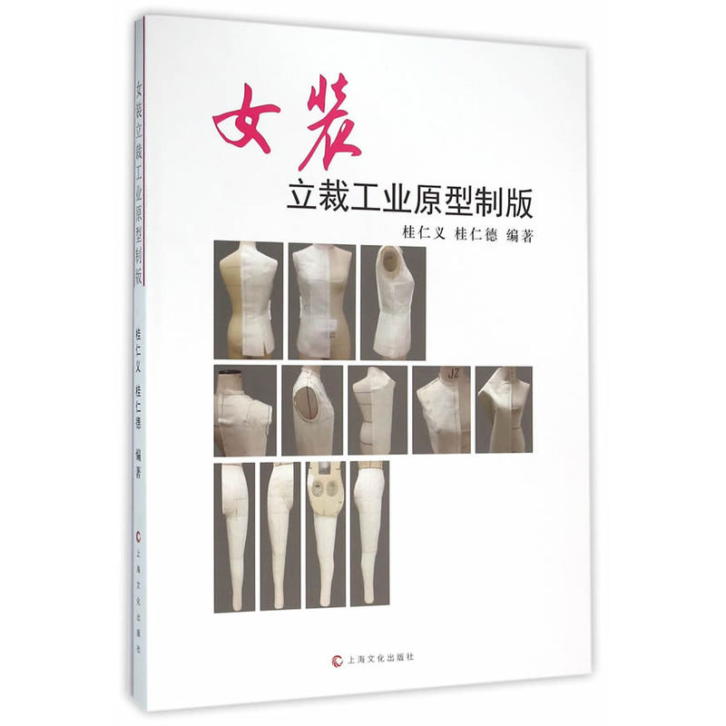 女装立裁工业原型制版