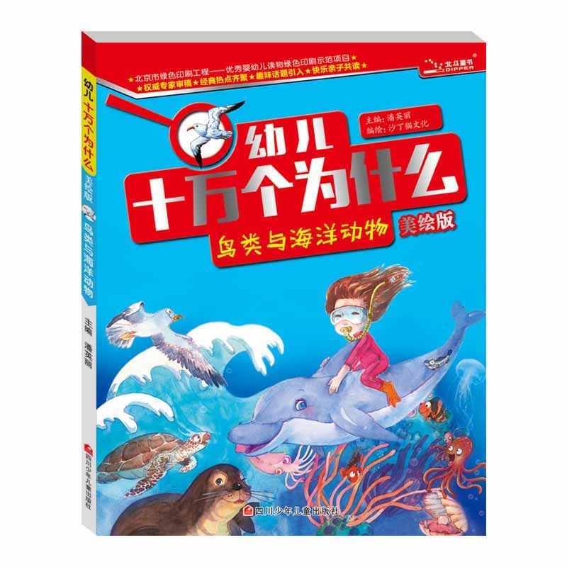 幼儿十万个为什么 (美绘版):鸟类与海洋动物   (全10册)    