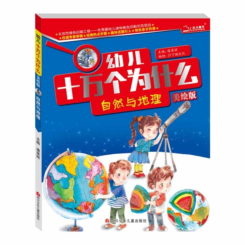 幼儿十万个为什么 (美绘版):自然与地理   (全10册)    