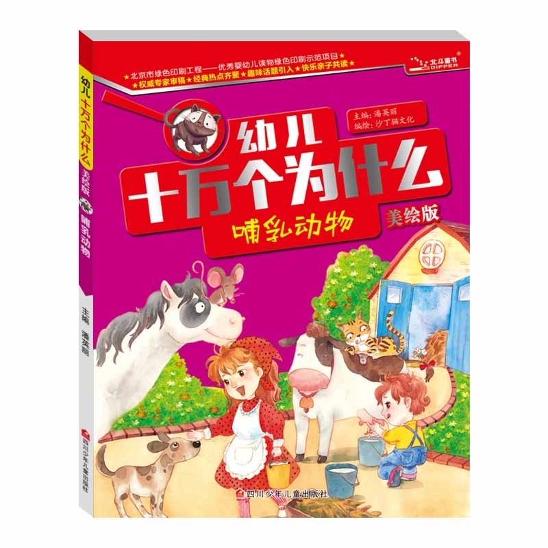 幼儿十万个为什么 (美绘版):哺乳动物   (全10册)    