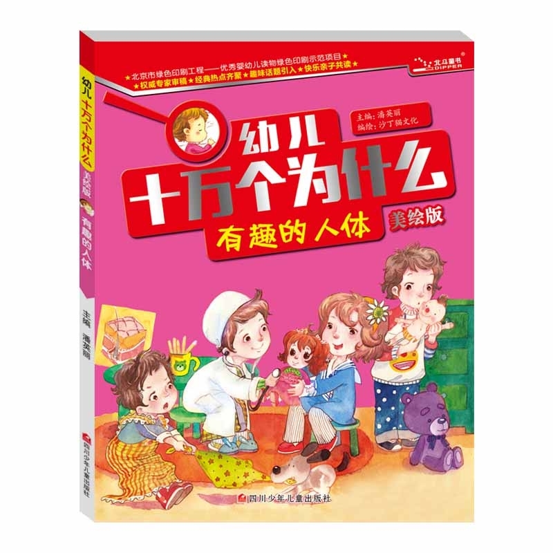 幼儿十万个为什么 (美绘版):有趣的人体   (全10册)    