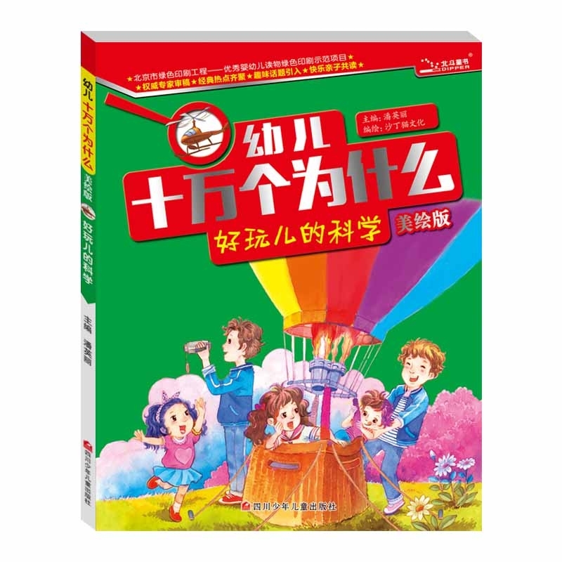 幼儿十万个为什么 (美绘版):好玩儿的科学 (全10册)