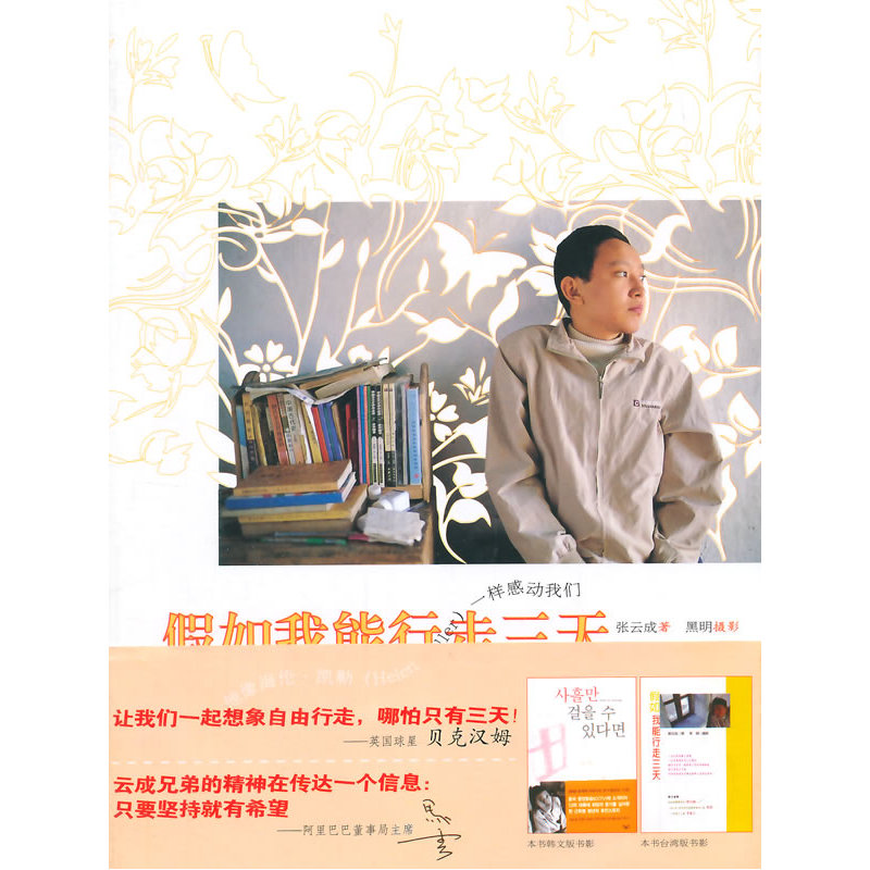假如我能行走三天