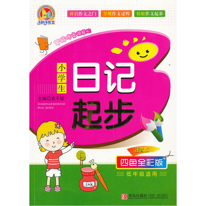 手把手作文:小学生日记起步