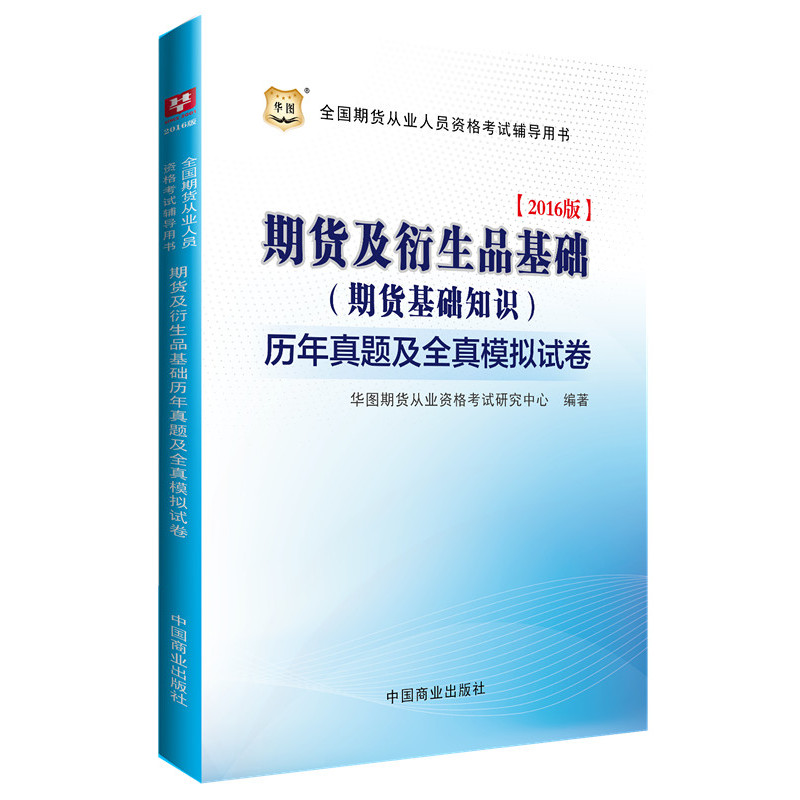 期货及衍生品基础(期货基础知识)历年真题及全真模拟试卷-全国期货从业人员资格考试辅导用书-2016版