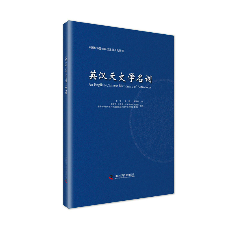 英汉天文学名词