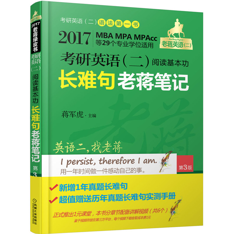 2017-考研英语(二)阅读基本功长难句老蒋笔记-第三版-MBA MPA MPAcc等29个专业学位适用