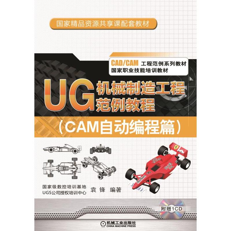 UG机械制造工程范例教程-(CAM自动编程篇)-(含1CD)