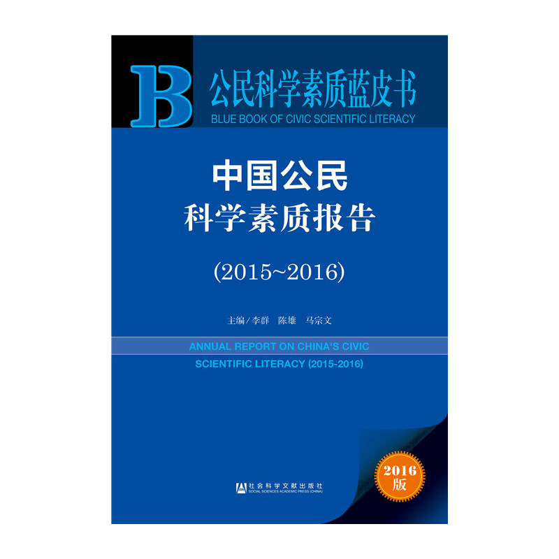 2015-2016-中国公民科学素质报告-中国公民科学素质蓝皮书-2016版