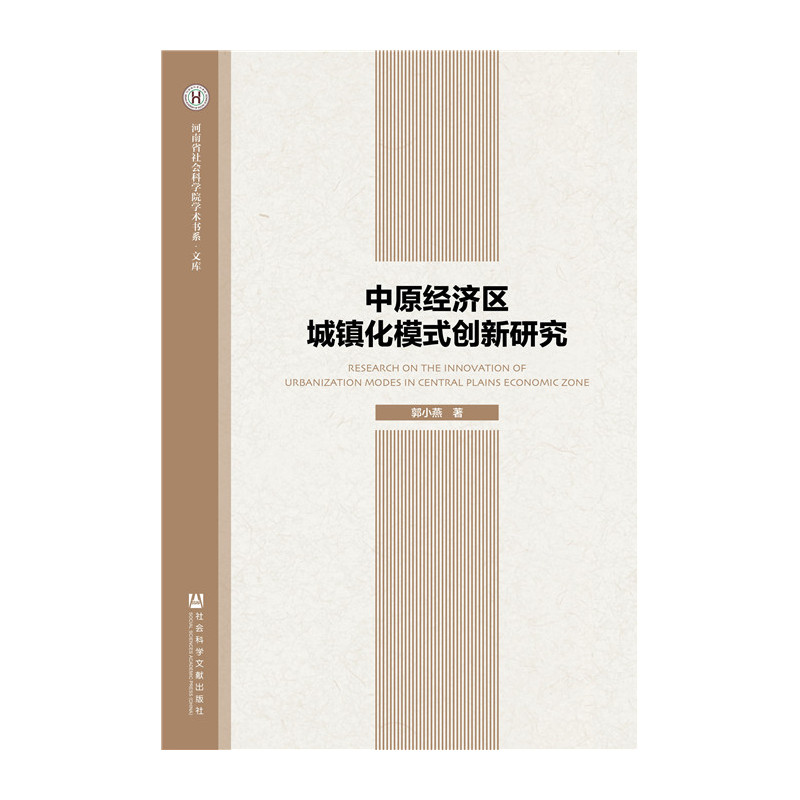 中原经济区城镇化模式创新研究