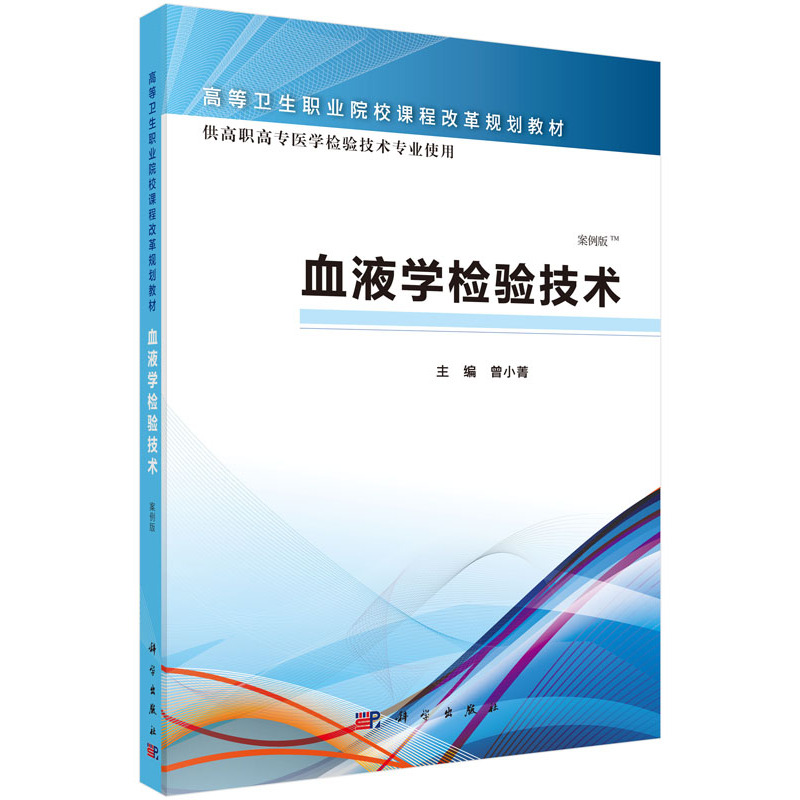 血液学检验技术-供高职高专医学检验技术专业使用-案例版