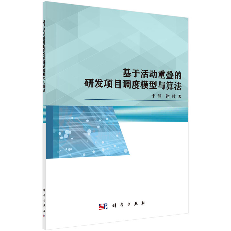 基于活动重叠的研发项目调度模型与算法