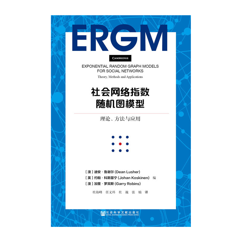 社会网络指数随机图模型-理论.方法与应用