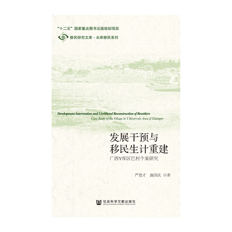 发展干预与移民生计重建-广西Y库区巴村个案研究