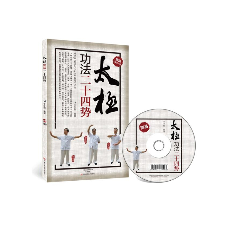 太极功法二十四势-(赠送DVD光盘)