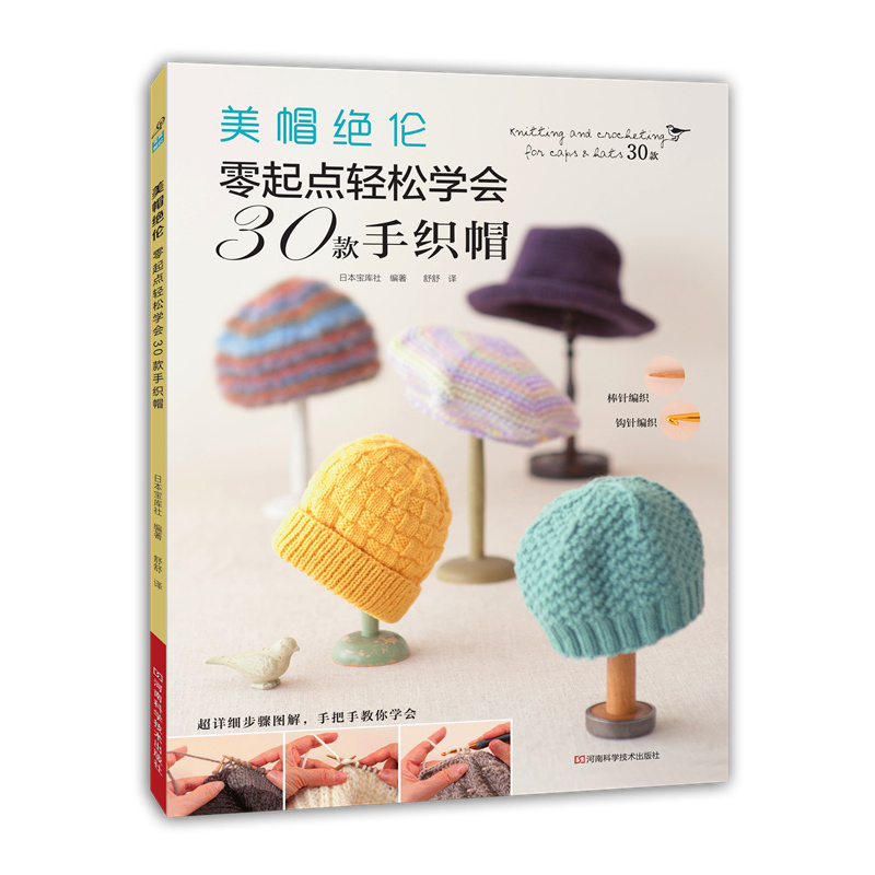 美帽绝伦-零起点轻松学会30款手织帽
