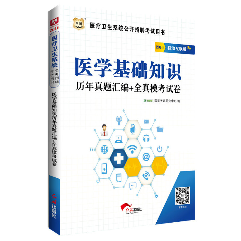 2016-医学基础知识历年真题汇编+全真模考试卷-医疗卫生系统公开招聘考试用书-移动互联版