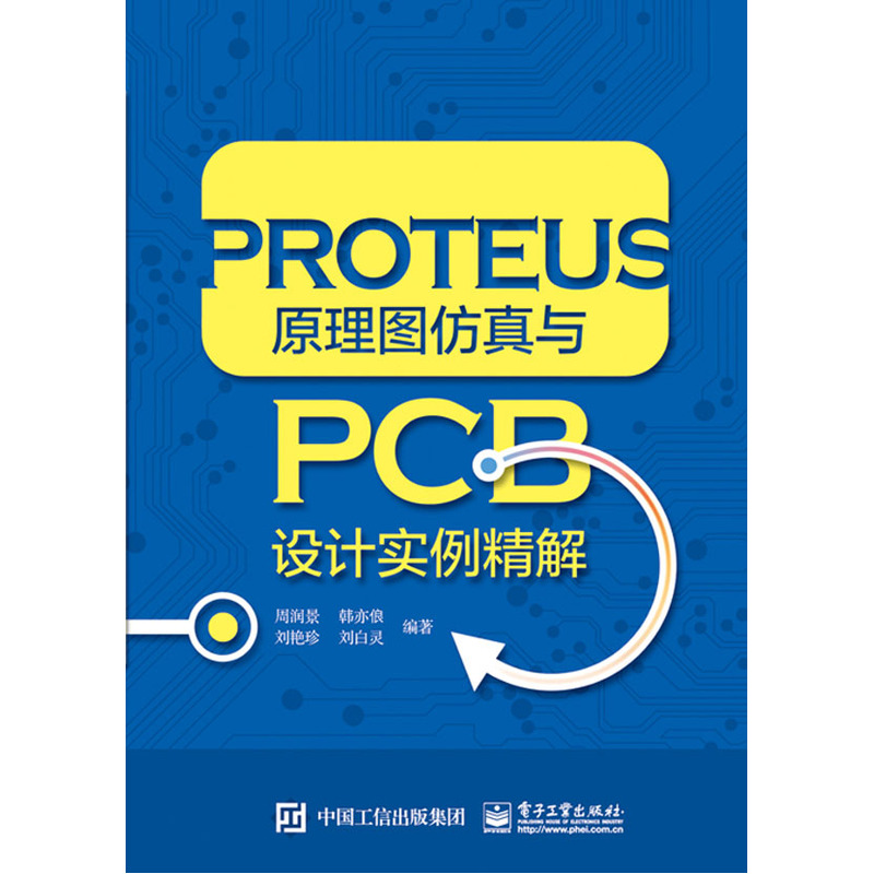PROTEUS原理图仿真与PCB设计实例精解
