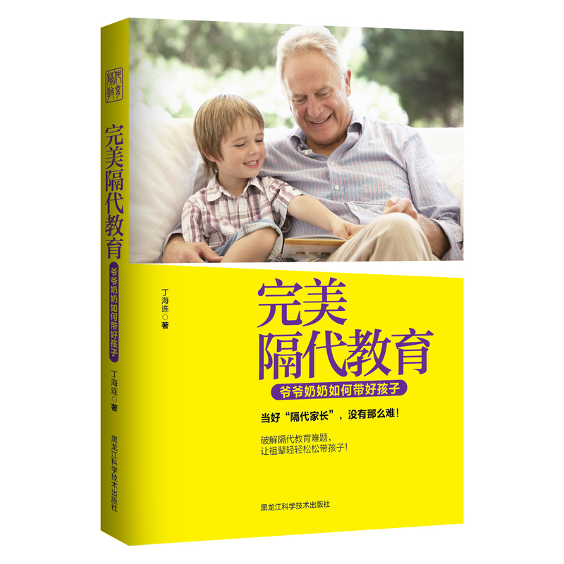 完美隔代教育-爷爷奶奶如何带好孩子