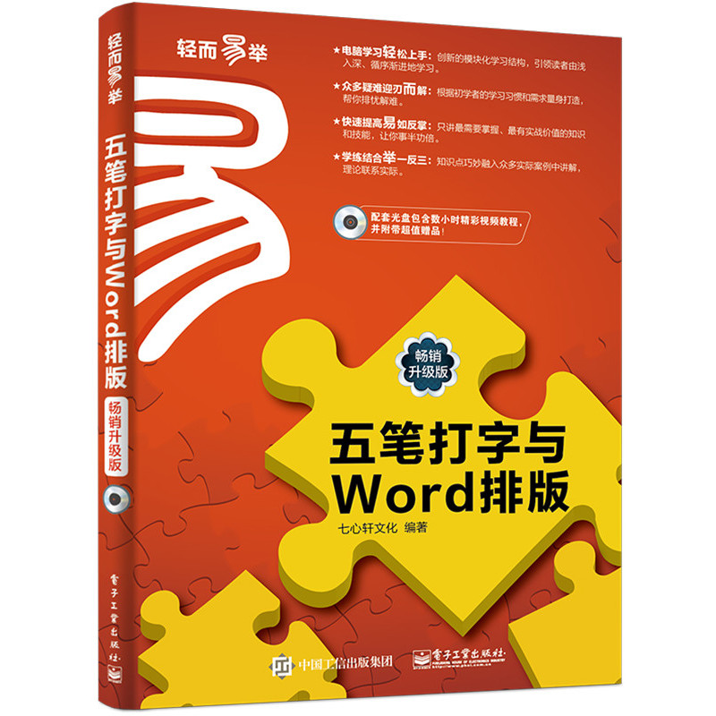 五笔打字与Word排版-畅销升级版-(含光盘1张)