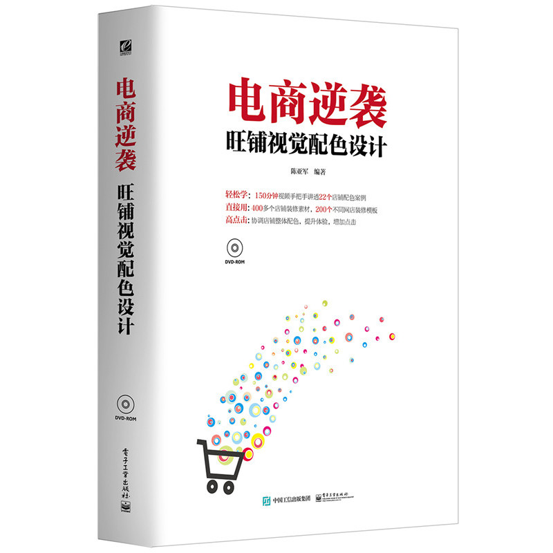 电商逆袭旺铺视觉配色设计-(含光盘1张)