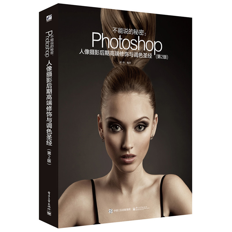 不能说的秘密-Photoshop人像摄影后期高端修饰与调色圣经-(第2版)