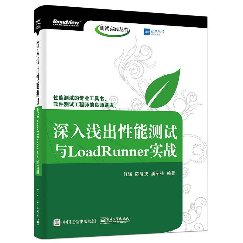 深入浅出性能测试与LoadRunner实践