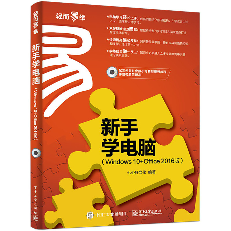 新手学电脑-(Windows 10+Office 2016版)-(含光盘1张)
