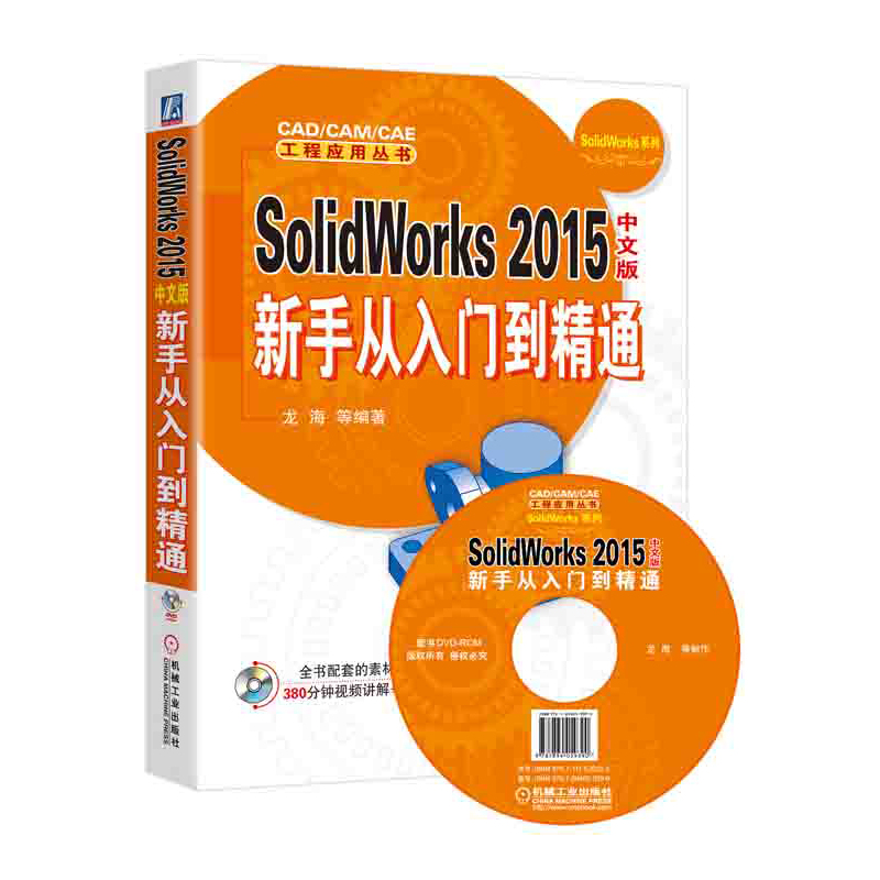 SolidWorks 2015中文版新手从入门到精通-(含1DVD)