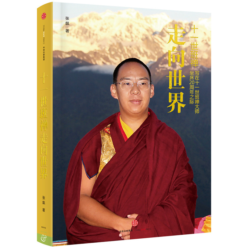 十一世班禅走向世界-写在十一世班禅大师坐床20周年之际