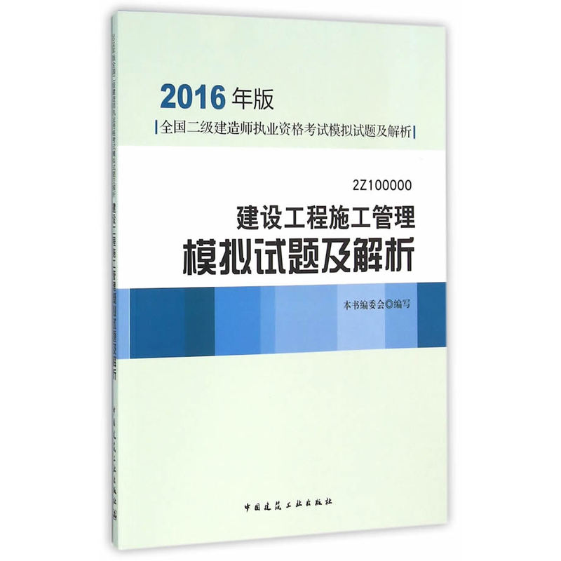 建设工程施工管理模拟试题及解析-全国二级建造师执业资格考试真题汇编及解析-2016年版-2Z100000