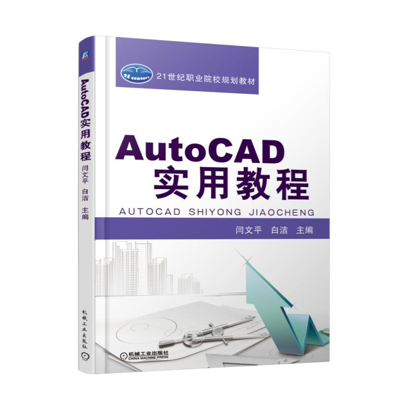 AutoCAD实用教程