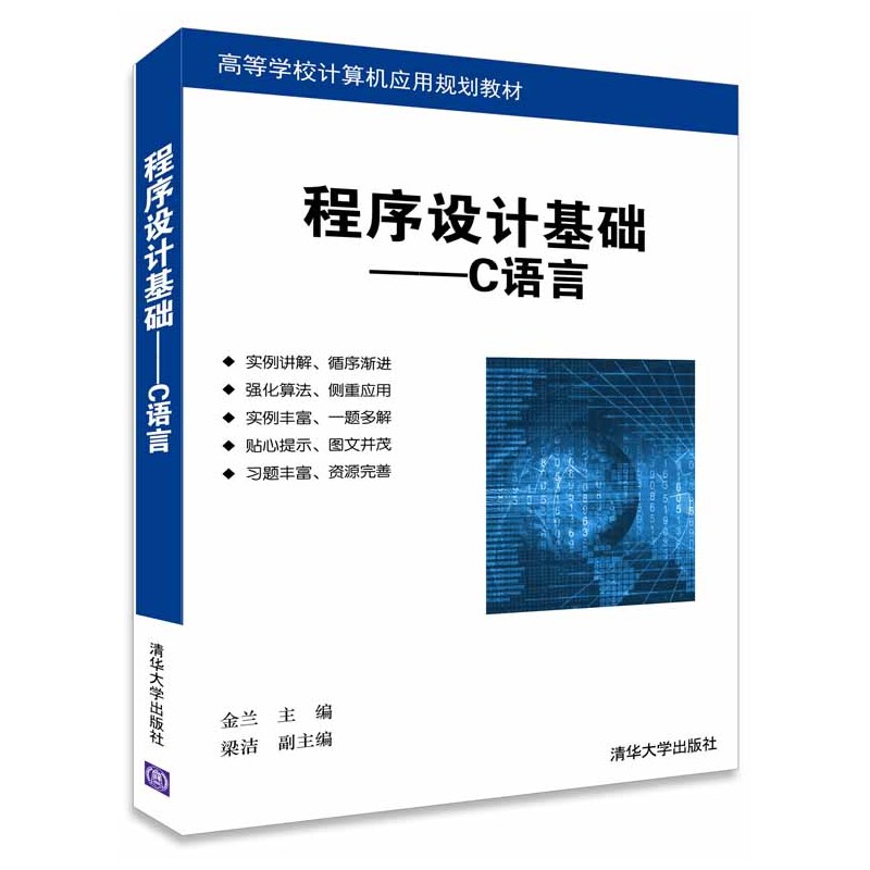 程序设计基础-C语言
