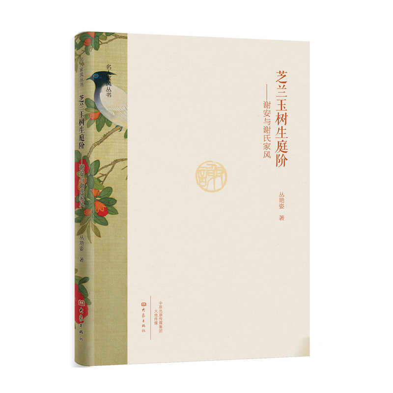 芝兰玉树生庭阶-谢安与谢氏家风
