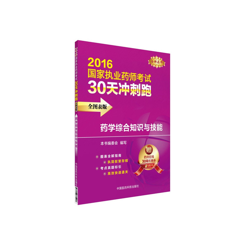 药学综合知识与技能-2016国家执业药师考试30天冲刺跑-全图表版-赠药师在线30元优惠券
