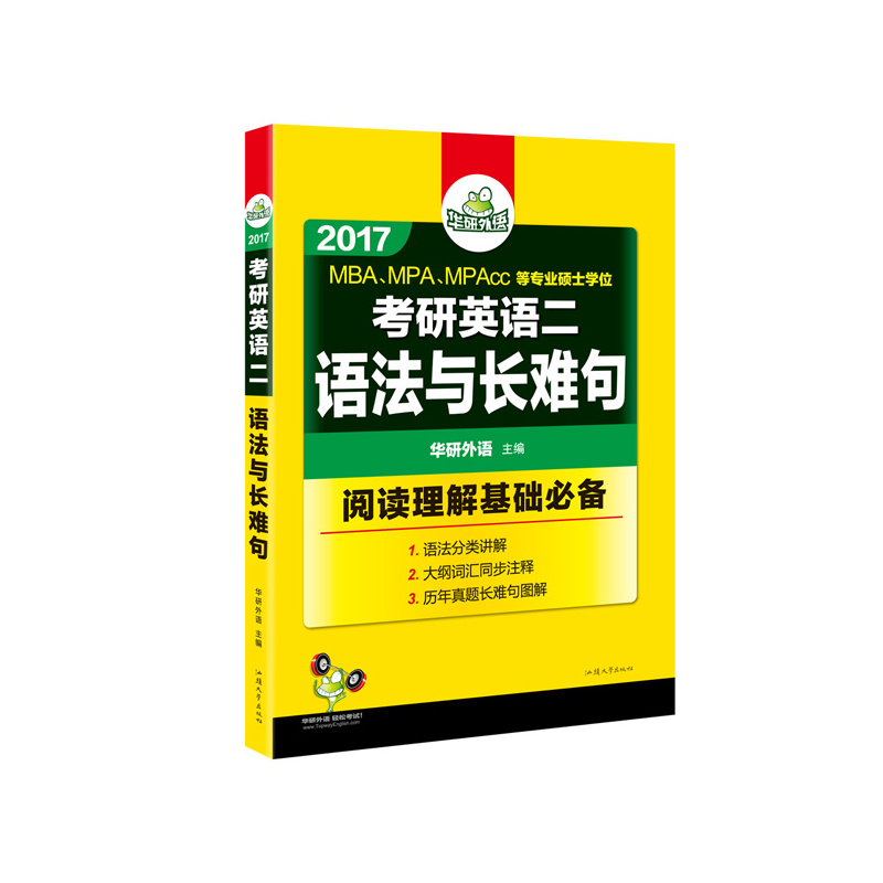 2017-考研英语二语法与长难句-MBA.MPA.MPAcc等专业硕士学位