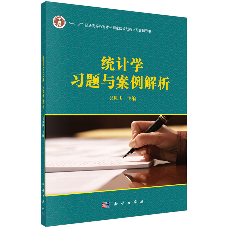 统计学习题与案例解析
