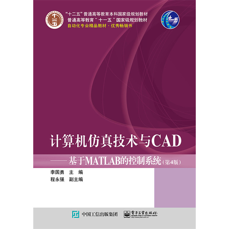 计算机仿真技术与CAD-基于MATLAB的控制系统-(第4版)